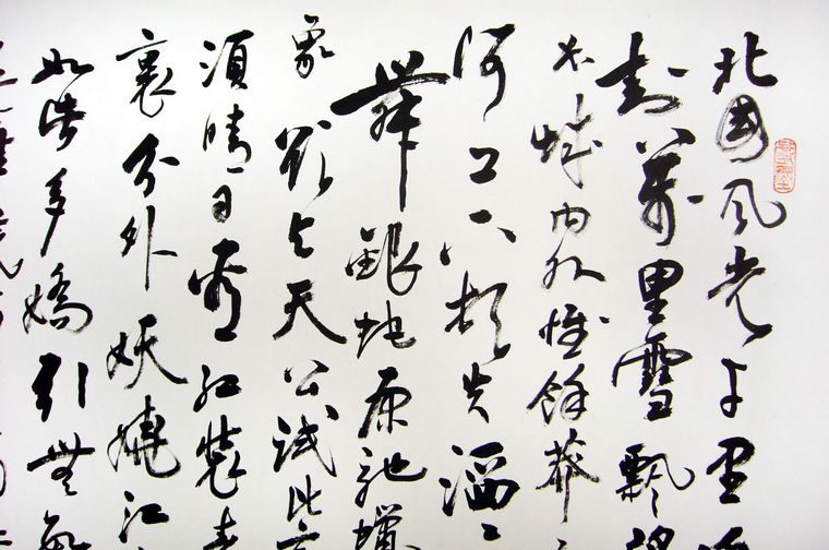 行书作品沁园春雪