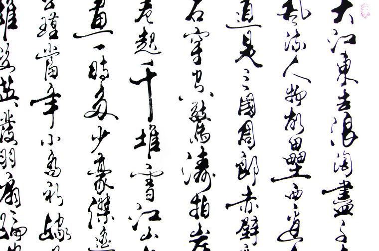 书法作品赤壁怀古念奴娇