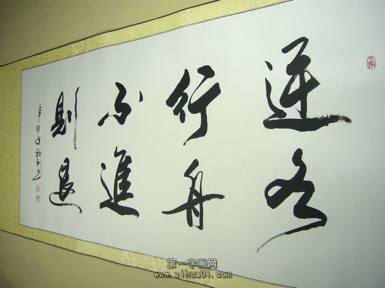 书法作品逆水行舟不进则退